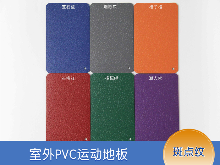 室外PVC运动地胶