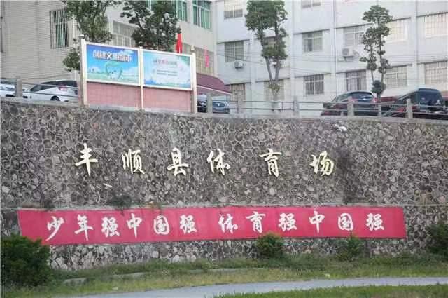 丰顺县体育场