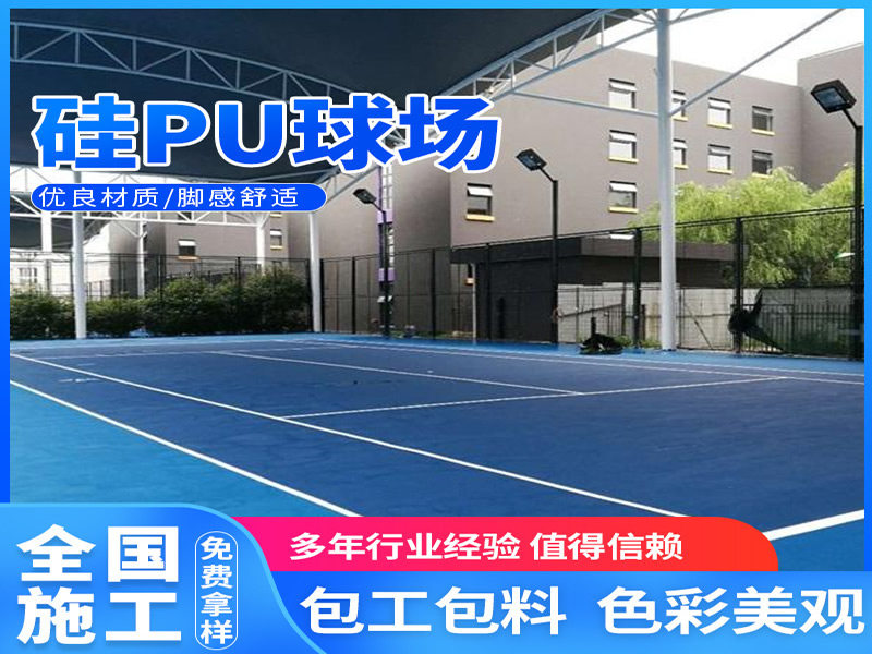 硅PU球场材料与施工